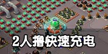 海岛奇兵快速充电怎么打？ 特遣队新副本快速充电打法详解