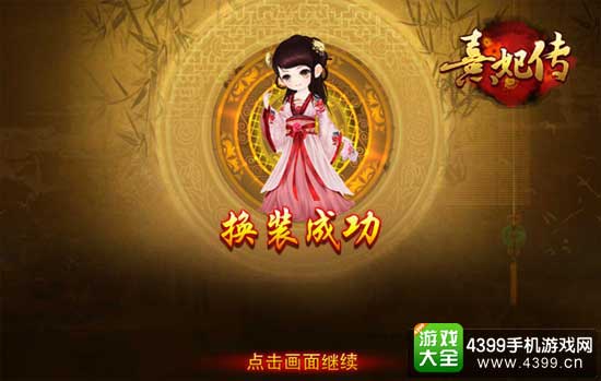 换装