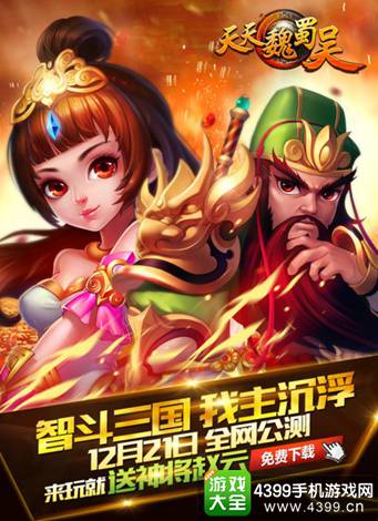 天天魏蜀吴