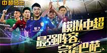 最强中超阵容再战巴萨 《中超风云》打造世界顶级豪门