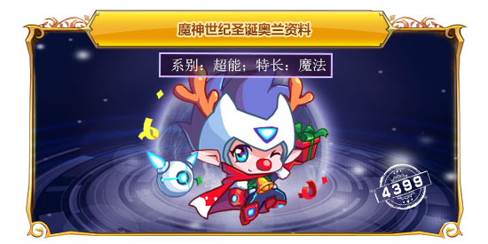 魔神世纪圣诞奥兰