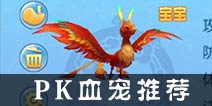 仙语哪个血宠好 PK血宠推荐