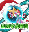赛尔号圣诞神使