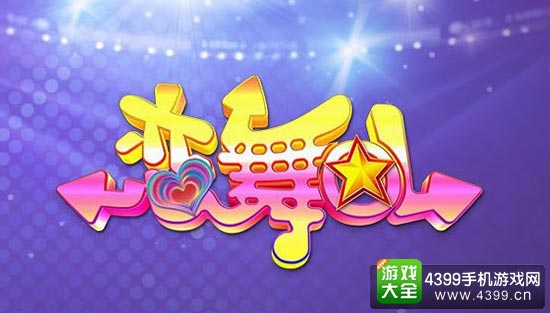 恋舞OL