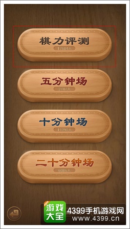 天天象棋棋力评测
