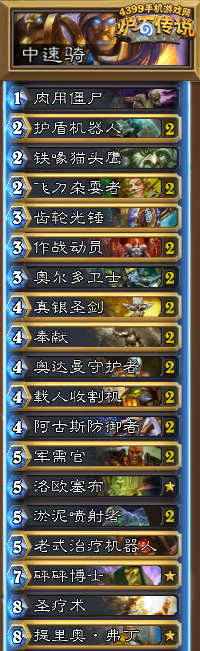 炉石传说中速骑
