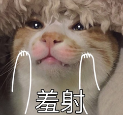 羞涩