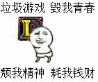 垃圾游戏,毁我青春