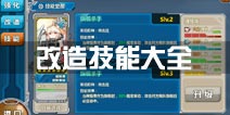 战舰少女r改造技能大全 船只改造技能一览