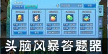 仙语头脑风暴答案 头脑风暴题库答案大全