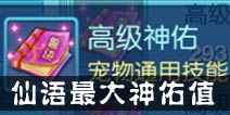仙语加多少体质不影响神佑 最大神佑值计算攻略