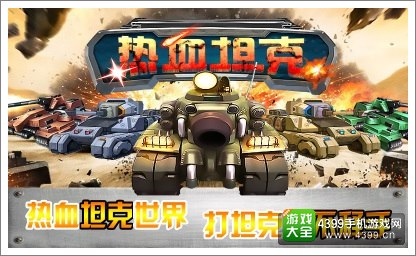 热血坦克