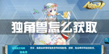战舰少女r独角兽怎么获取 独角兽怎么样