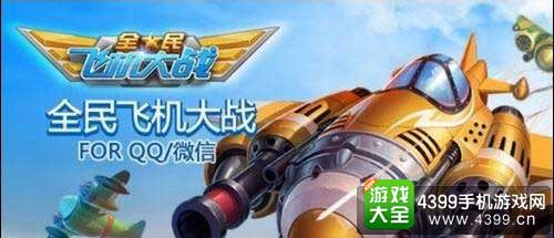 全民飞机大战