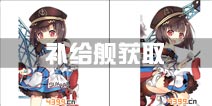 战舰少女r补给舰怎么获取 苏赫巴托尔获取