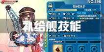 战舰少女r补给舰有什么用 苏赫巴托尔技能钓鱼