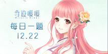 奇迹暖暖每日一题12.22答案 每日一题答案攻略