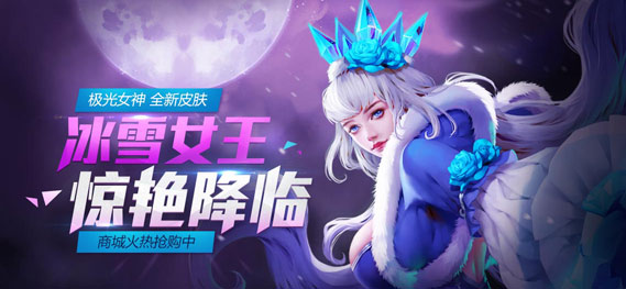 《全民超神》极光女神皮肤上线 冰雪女王惊艳登场