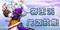 仙语狮王洞门派技能