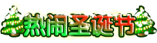 洪荒大劫篇热闹圣诞节