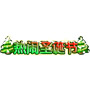 洪荒大劫篇热闹圣诞节