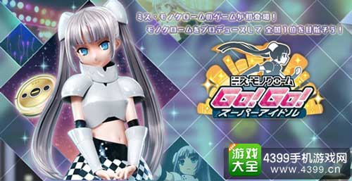 黑白小姐:Go!Go!超级偶像1