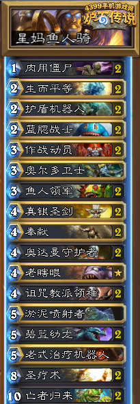 炉石传说鱼人骑