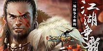 剑盟养成即将上线 《江湖霸图》内测玩转新花样