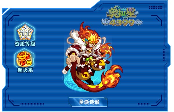 奥拉星圣诞迷猴