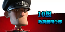 Boombeach海岛奇兵哈莫曼的司令部10级怎么打？