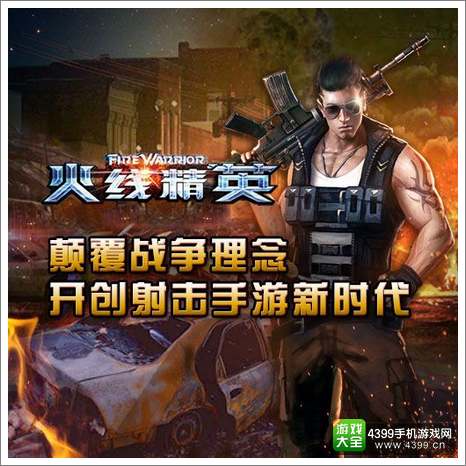 火线精英