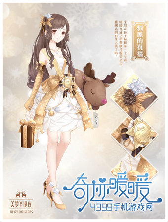 奇迹暖暖驯鹿的祝福套装