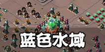 海岛奇兵蓝色水域怎么打？ 特遣队新副本蓝色水域打法详解