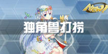 战舰少女r捞独角兽攻略 独角兽掉落与捞船