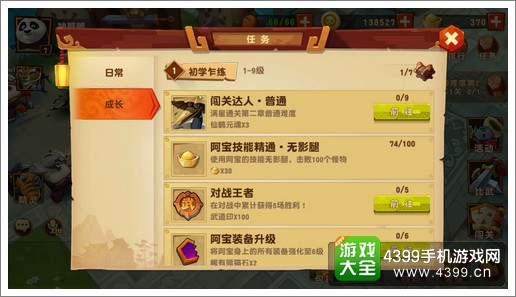 功夫熊猫3手游成长任务