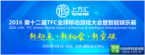 2016第十二届TFC将在3月举办