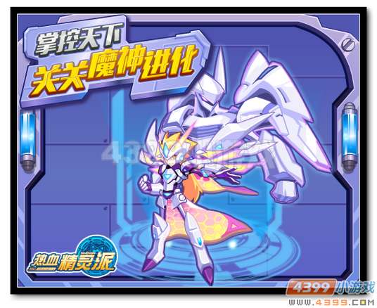 热血精灵派关关魔神进化