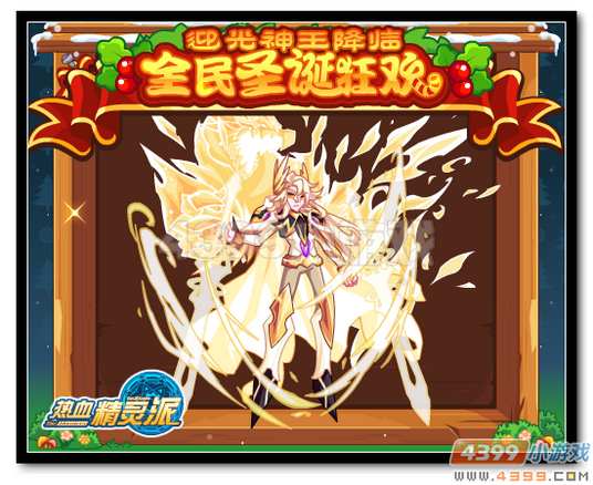 热血精灵派迎光神王降临