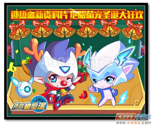 热血精灵派绝版萌宠圣诞大狂欢