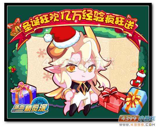 热血精灵派圣诞狂欢 亿万经验疯狂送