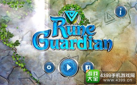 符文守护者评测