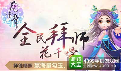 花千骨手游