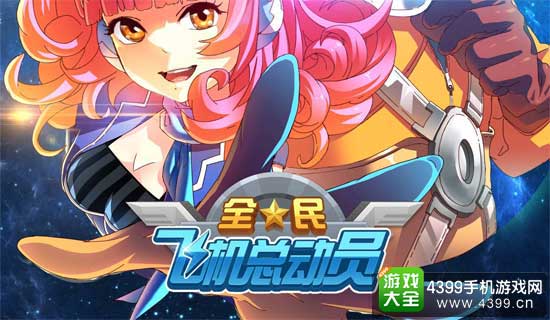 全民飞机大战