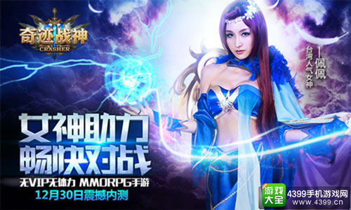 女神助力 畅快对战