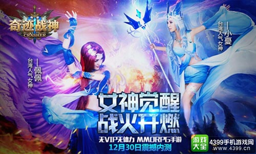 女神觉醒 战火开燃