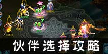 仙语平民玩家怎么选择伙伴 伙伴选择攻略