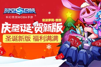 《时空召唤》新版喜迎圣诞 精彩活动送福利
