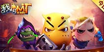 亿万MTer相聚平安夜 《我叫MT 全3D》跨世公测