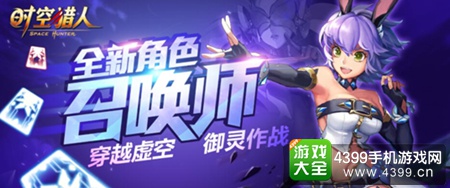 《时空猎人》全新角色“召唤师”登场