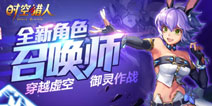 《时空猎人》全新角色召唤师登场 圣诞狂欢high到爆